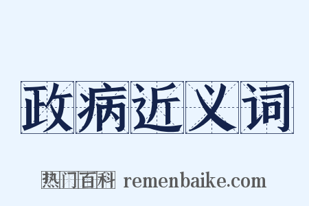 政病近义词是什么意思的图片